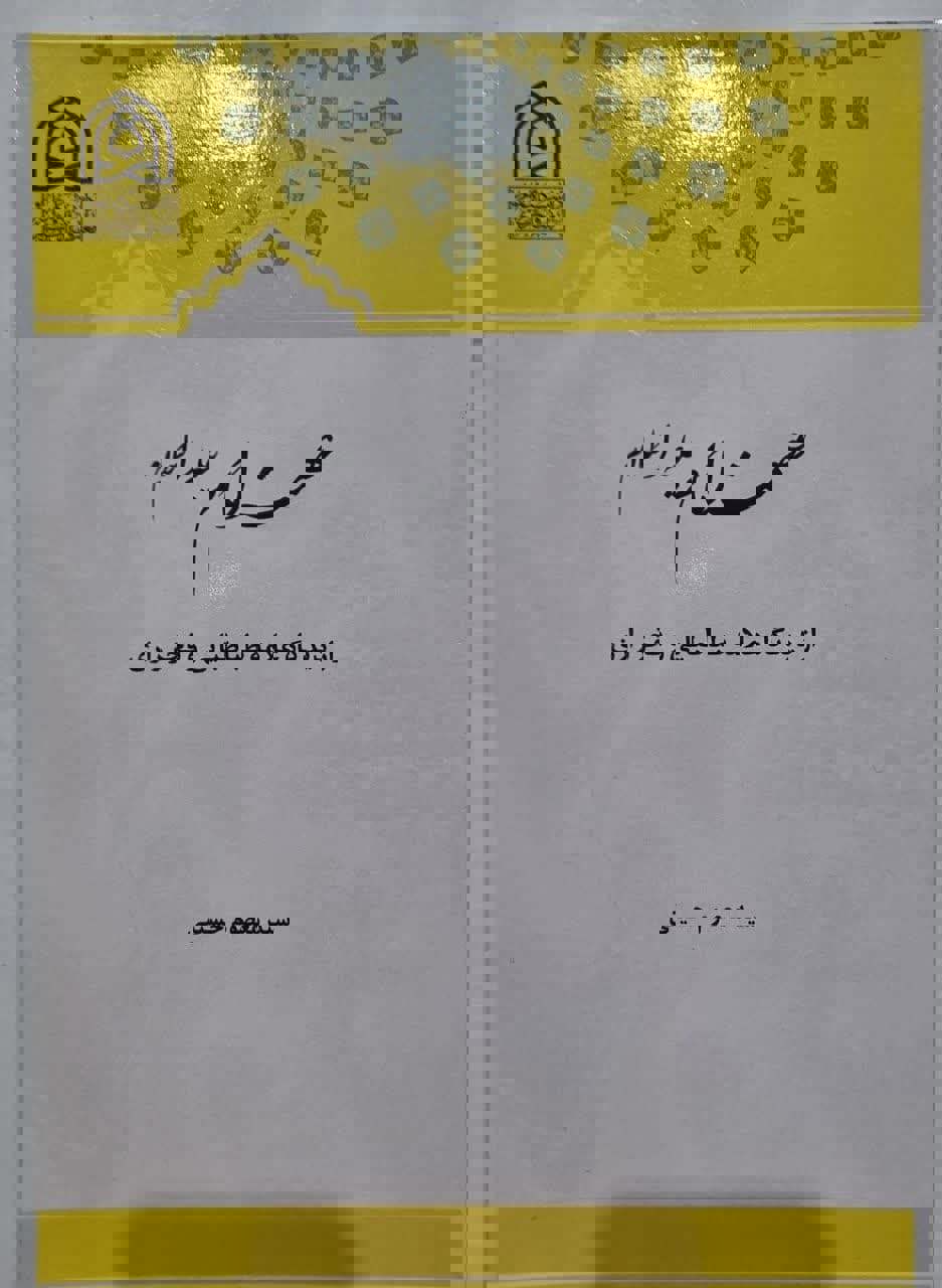 عصمت امام از دیدگاه علامه طباطبایی و فخر رازی