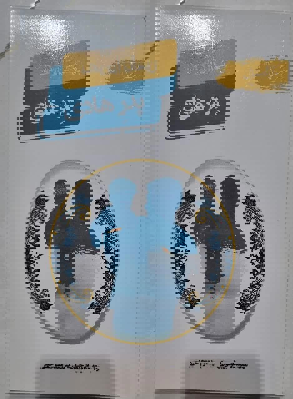 پدر هادی